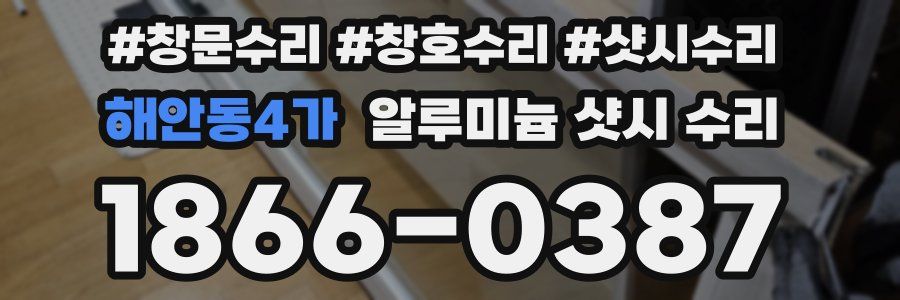 해안동4가 알루미늄 샷시 수리
