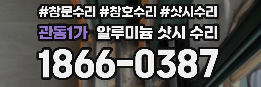 관동1가 알루미늄 샷시 수리