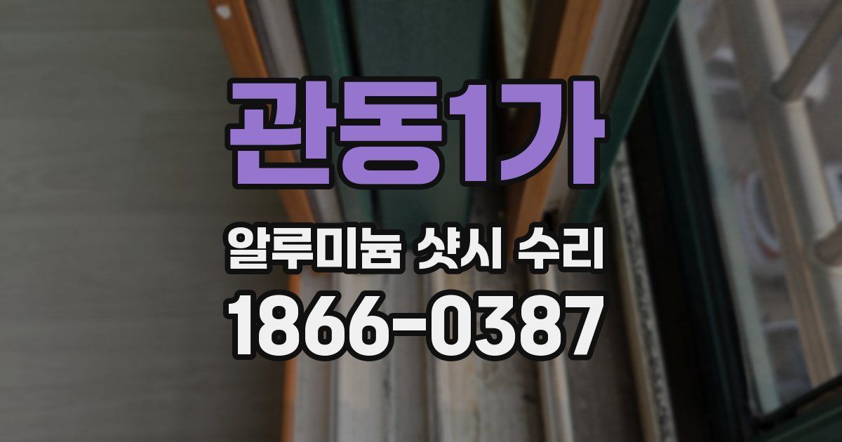 관동1가 알루미늄 샷시 수리