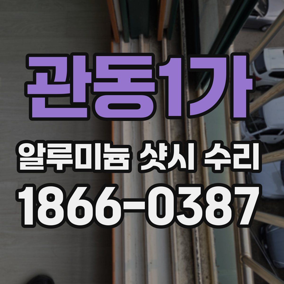 관동1가 알루미늄 샷시 수리