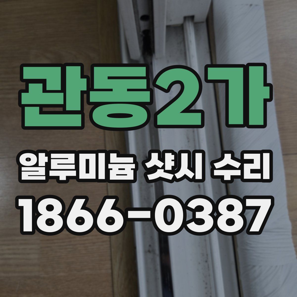 관동2가 알루미늄 샷시 수리