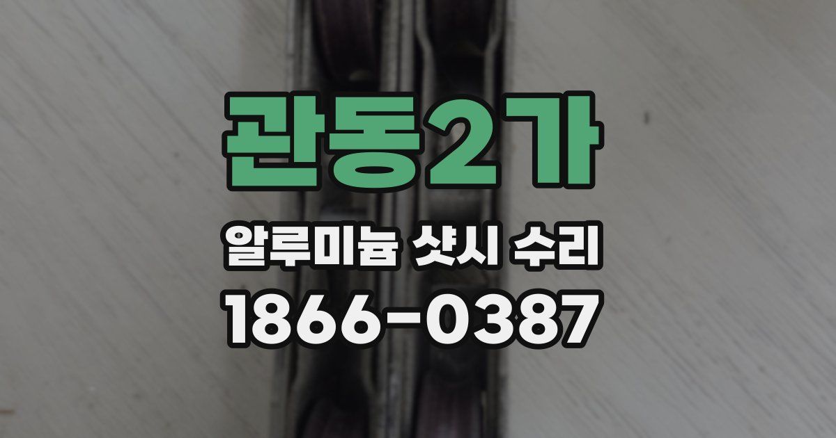 관동2가 알루미늄 샷시 수리