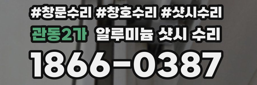 관동2가 알루미늄 샷시 수리
