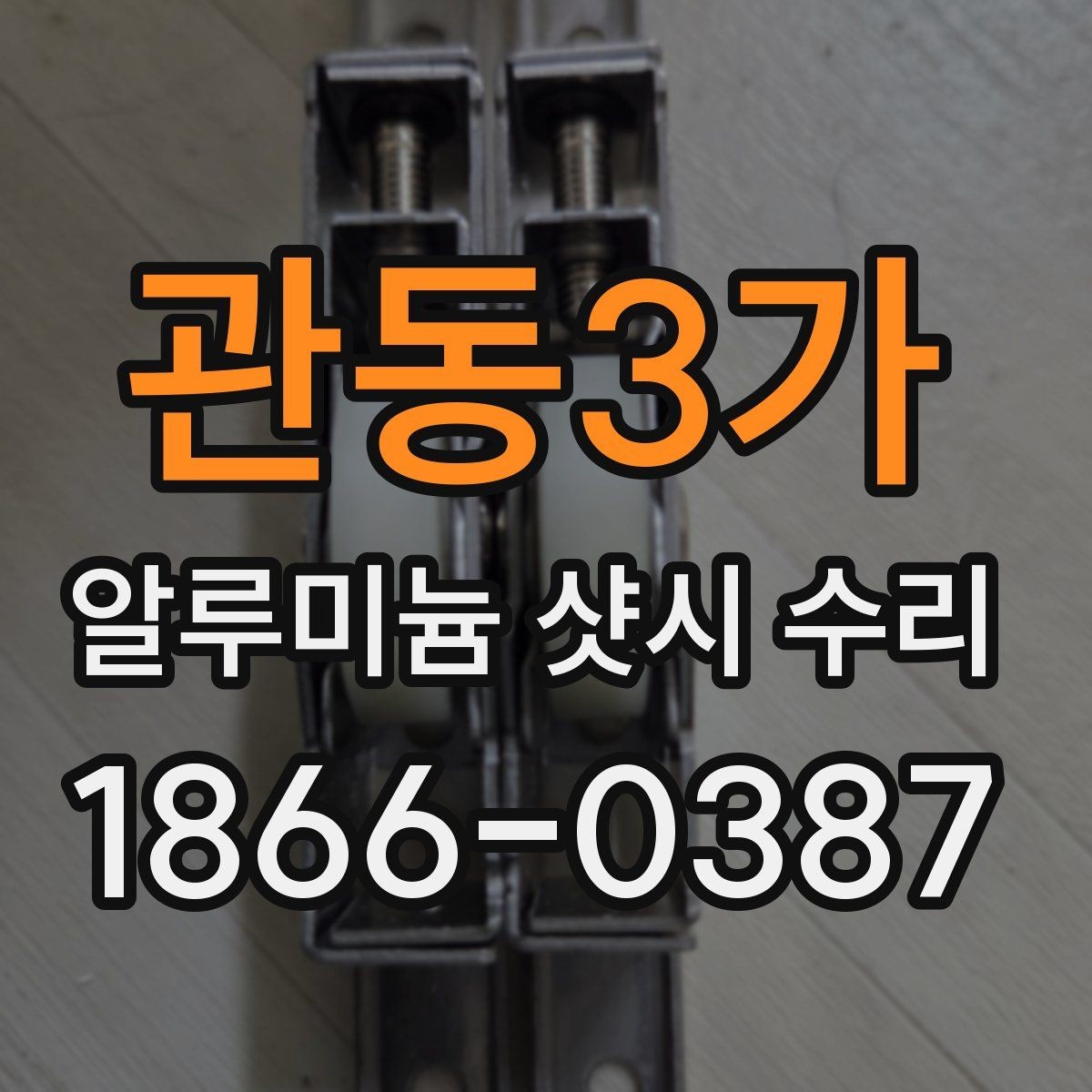 관동3가 알루미늄 샷시 수리 오래 쓰기 위한 유지관리 요령