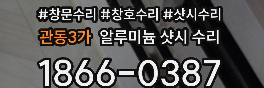 관동3가 알루미늄 샷시 수리