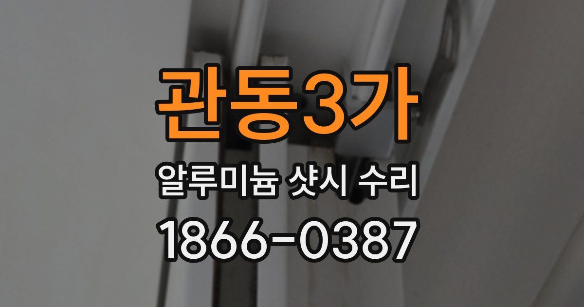 관동3가 알루미늄 샷시 수리