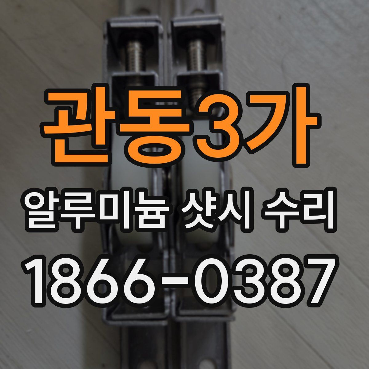 관동3가 알루미늄 샷시 수리