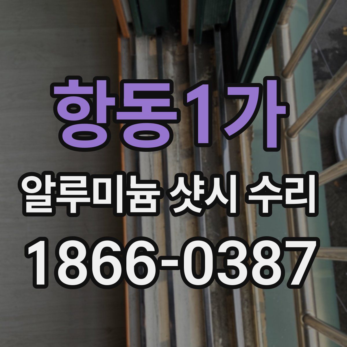 항동1가 알루미늄 샷시 수리