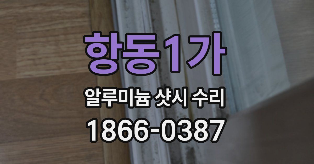 항동1가 알루미늄 샷시 수리