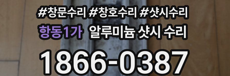 항동1가 알루미늄 샷시 수리