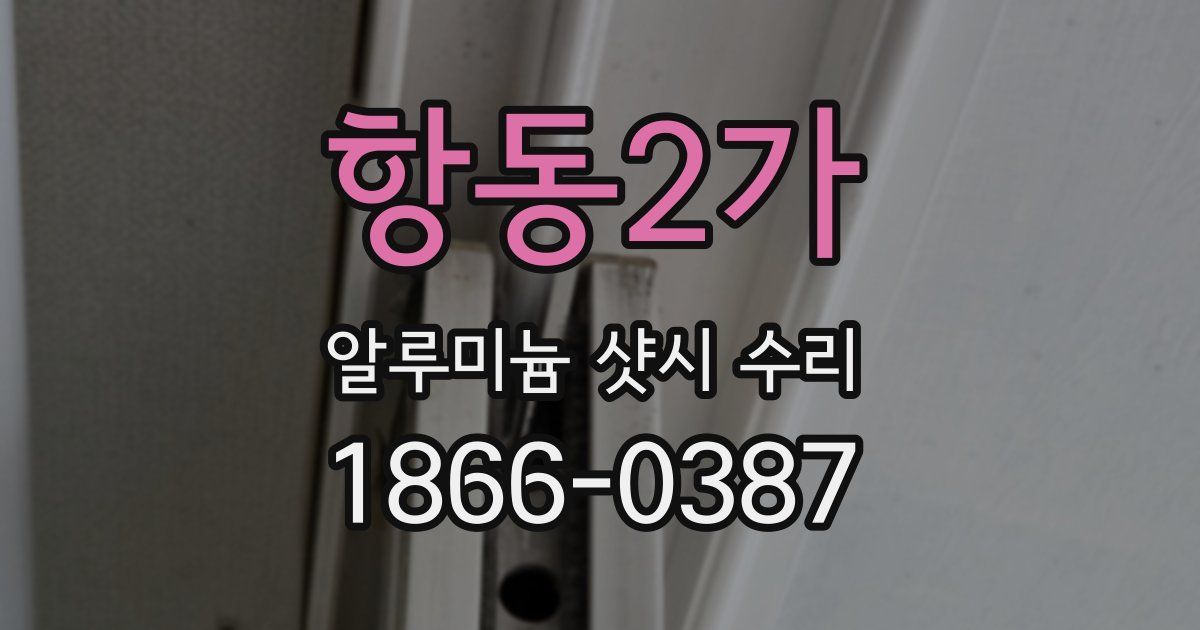 항동2가 알루미늄 샷시 수리