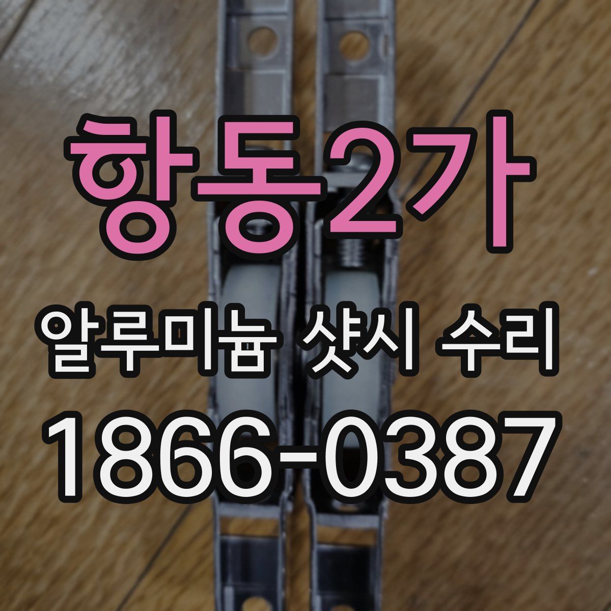 항동2가 알루미늄 샷시 수리