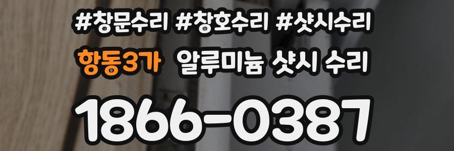 항동3가 알루미늄 샷시 수리