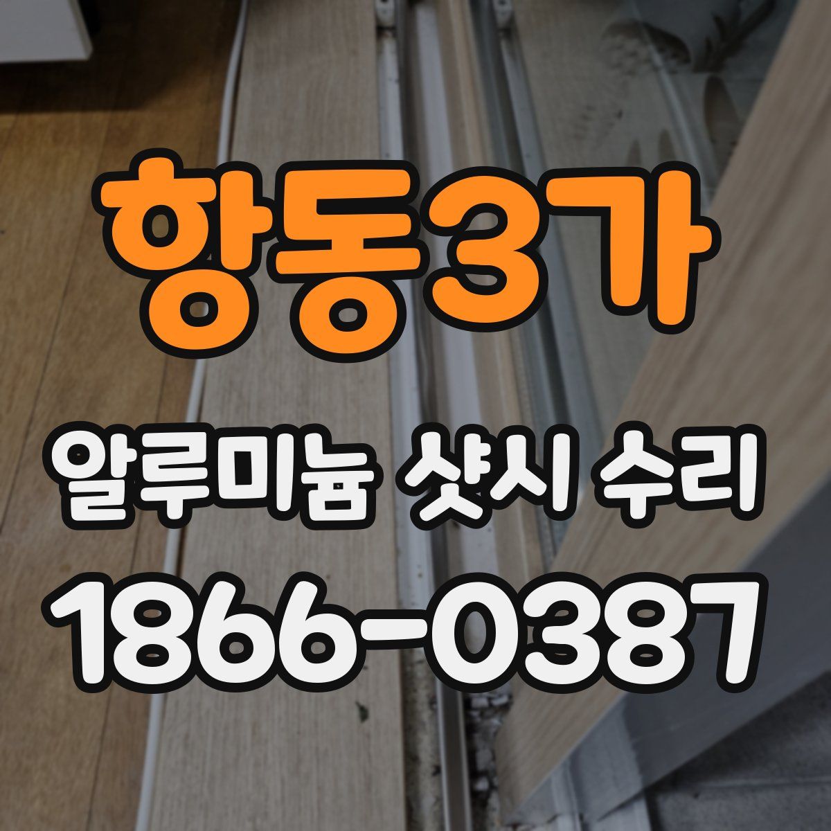 항동3가 알루미늄 샷시 수리