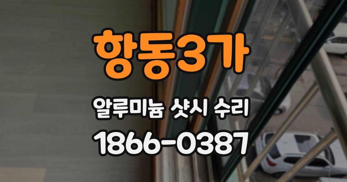 항동3가 알루미늄 샷시 수리