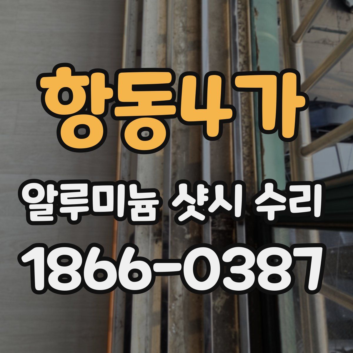 항동4가 알루미늄 샷시 수리