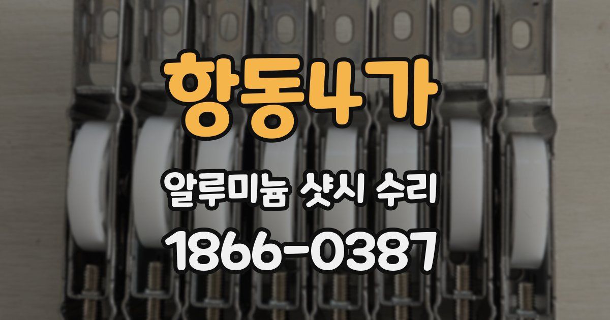 항동4가 알루미늄 샷시 수리