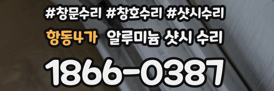항동4가 알루미늄 샷시 수리