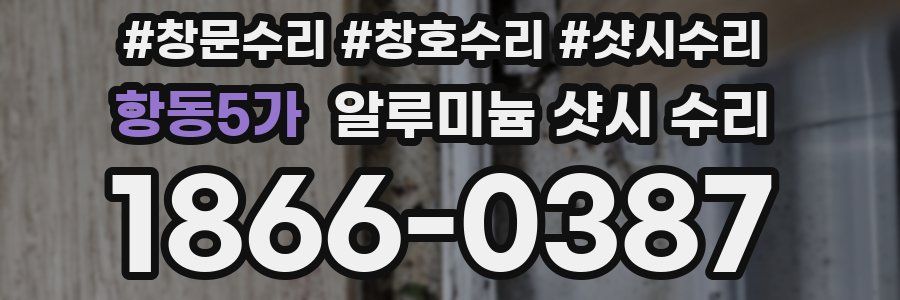 항동5가 알루미늄 샷시 수리