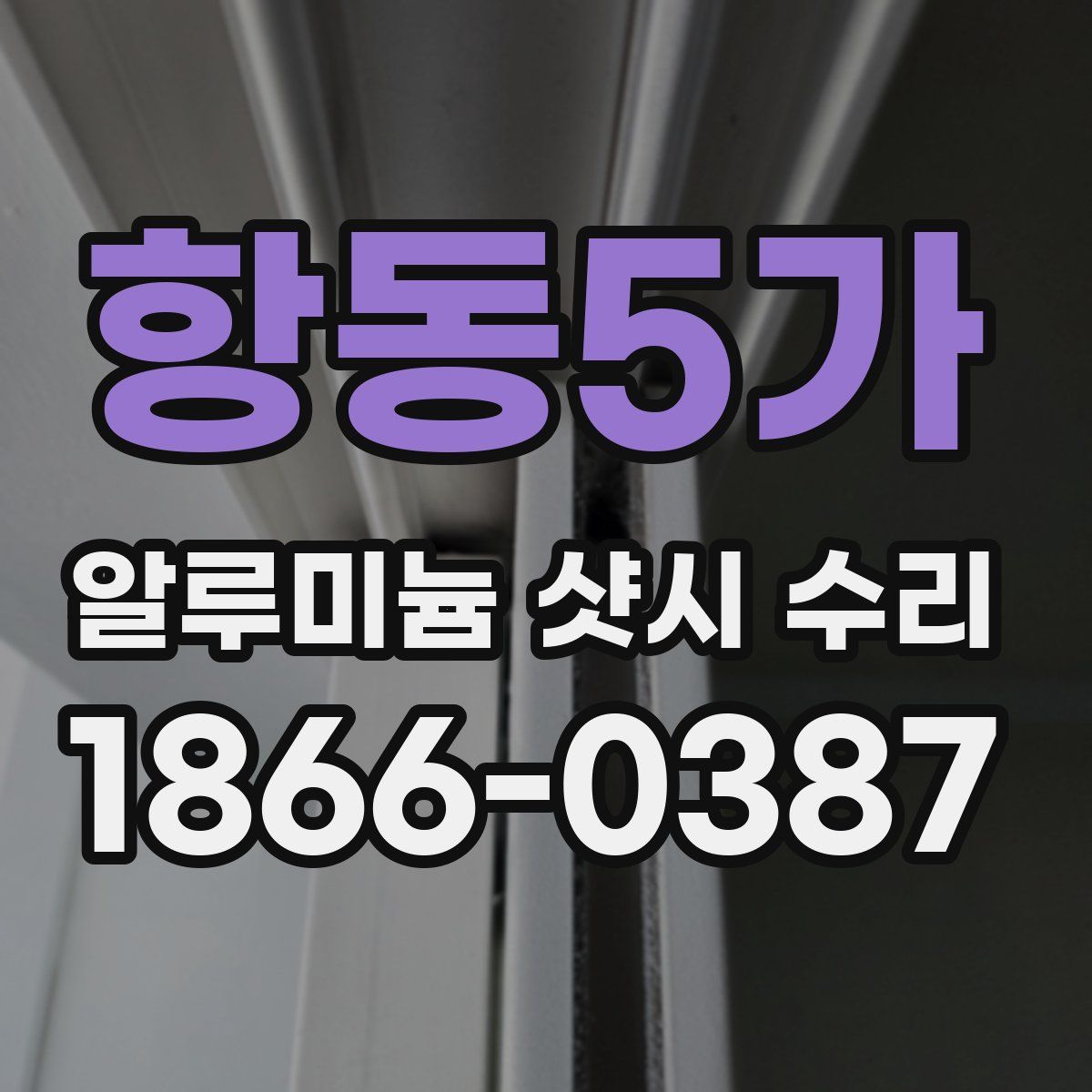항동5가 알루미늄 샷시 수리