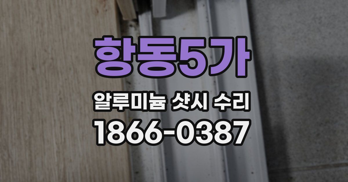 항동5가 알루미늄 샷시 수리