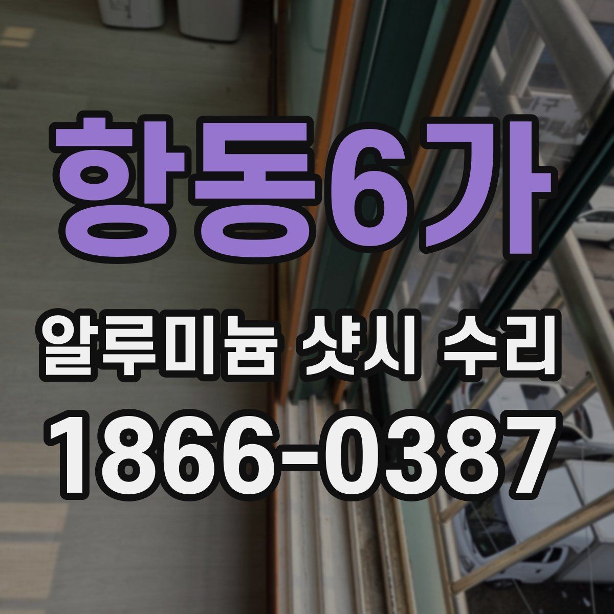 항동6가 알루미늄 샷시 수리 알루미늄 프레임 점검 핵심
