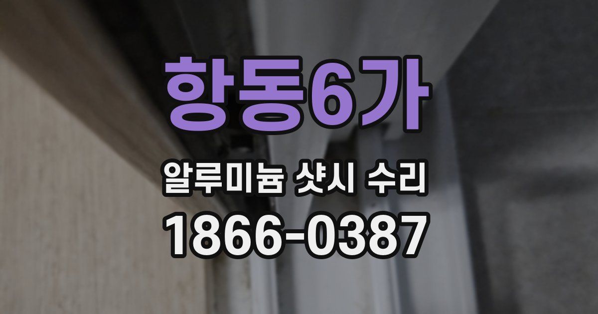 항동6가 알루미늄 샷시 수리