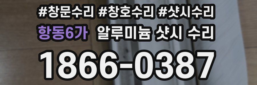 항동6가 알루미늄 샷시 수리