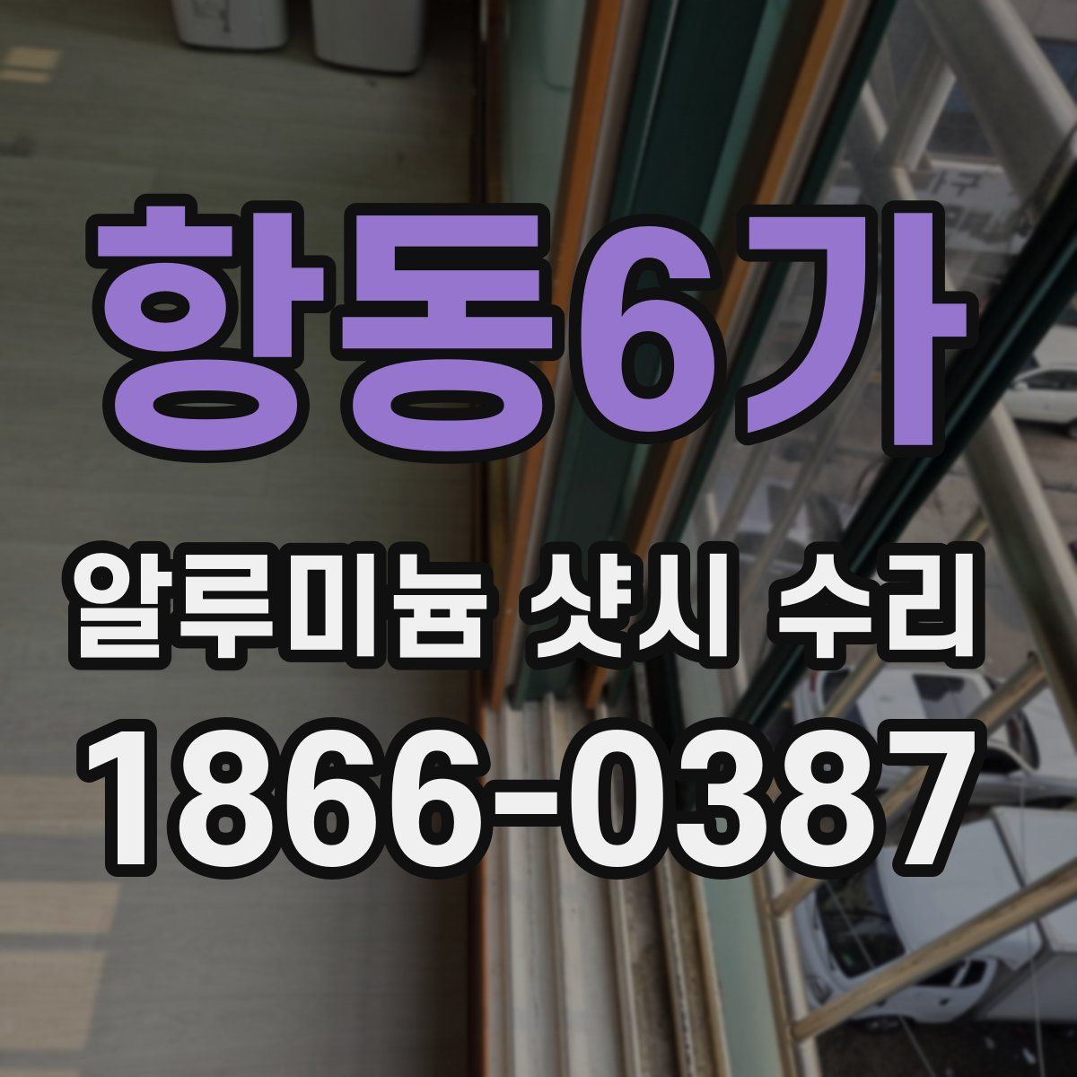 항동6가 알루미늄 샷시 수리