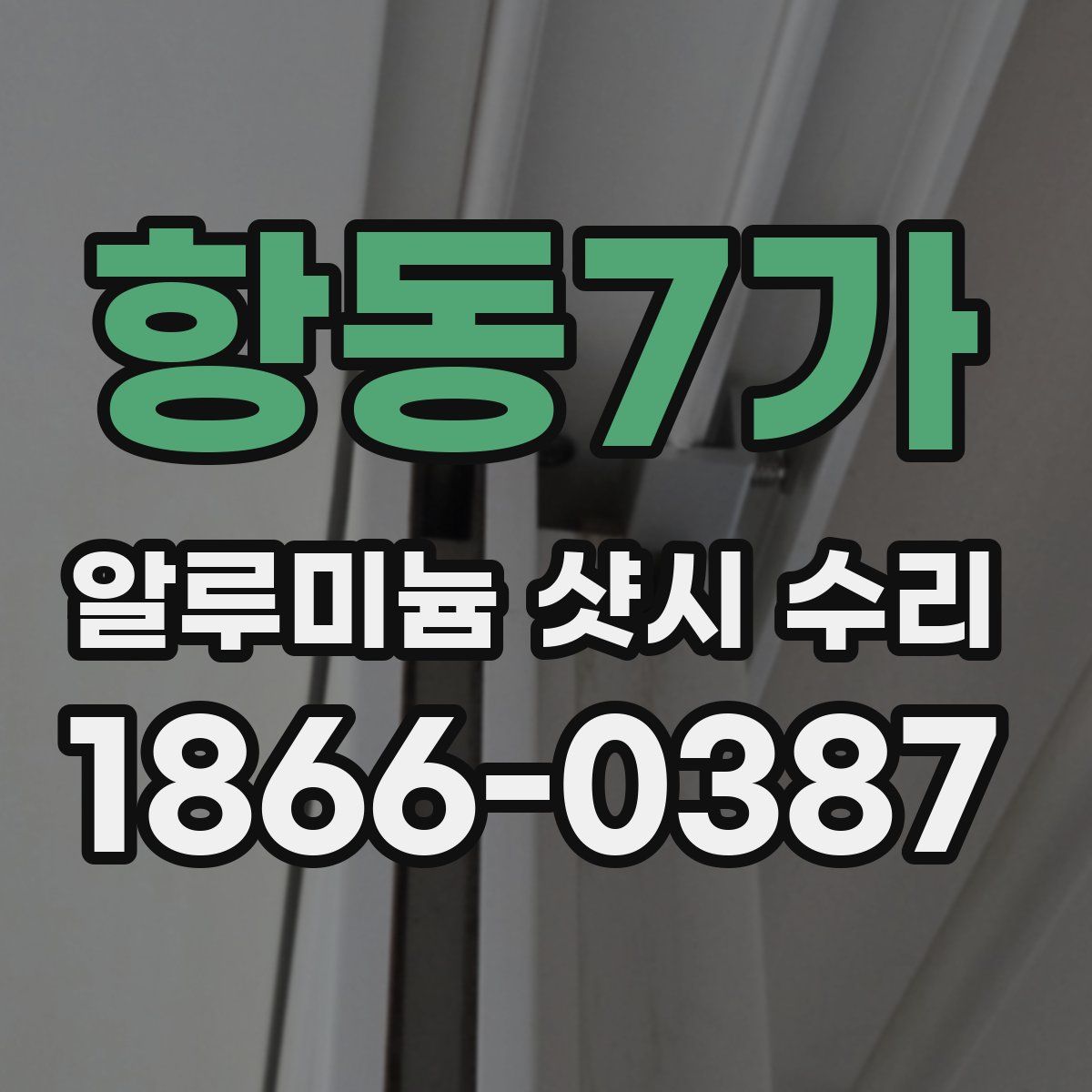항동7가 알루미늄 샷시 수리
