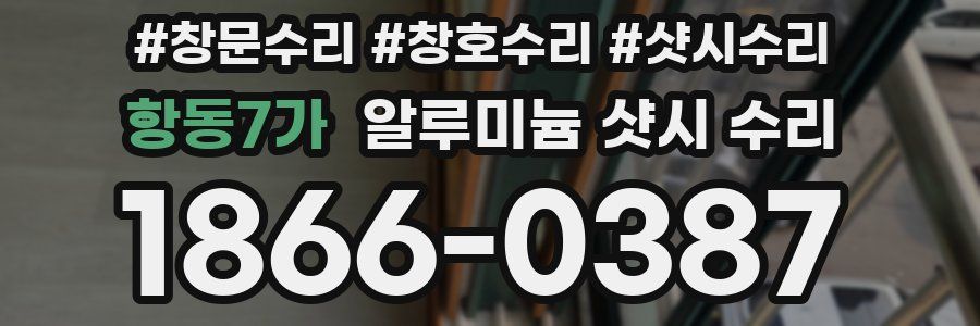 항동7가 알루미늄 샷시 수리