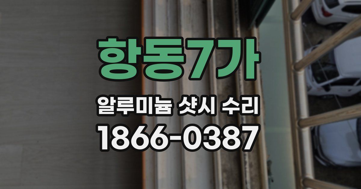 항동7가 알루미늄 샷시 수리