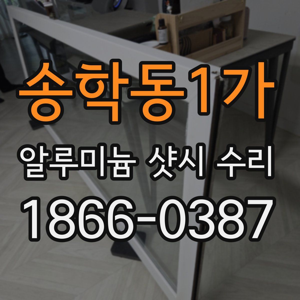 송학동1가 알루미늄 샷시 수리