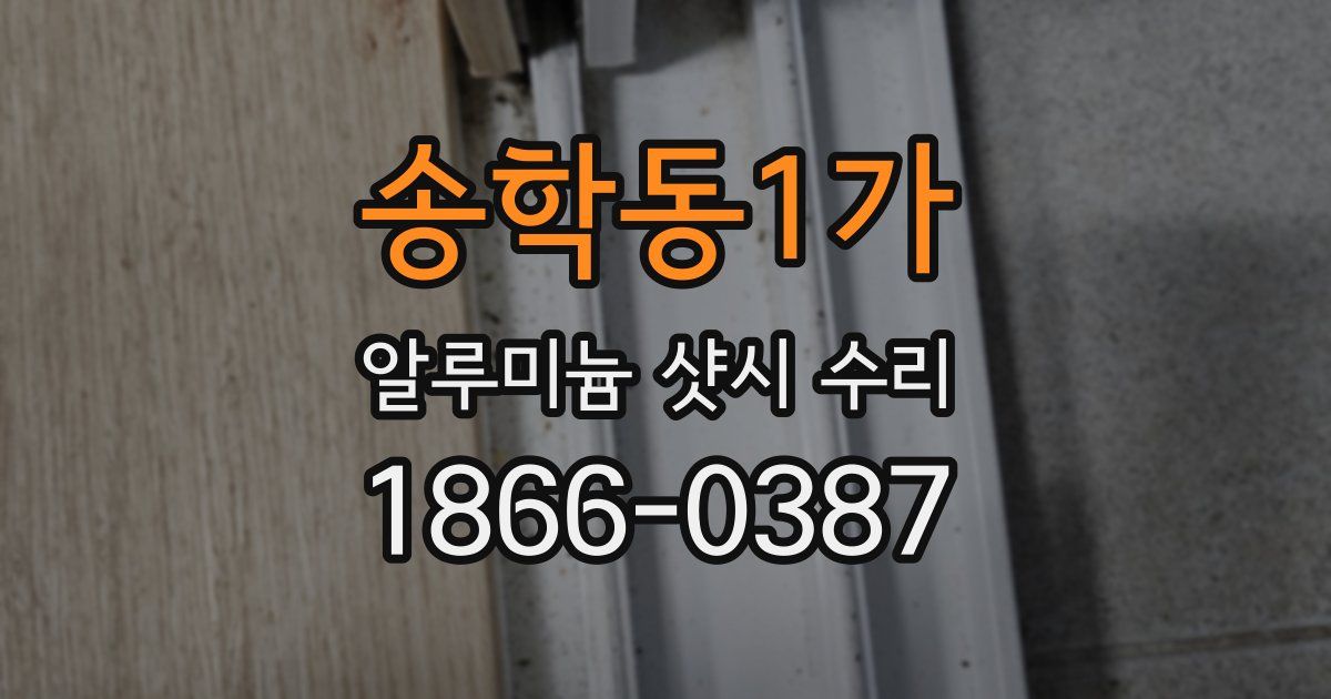 송학동1가 알루미늄 샷시 수리