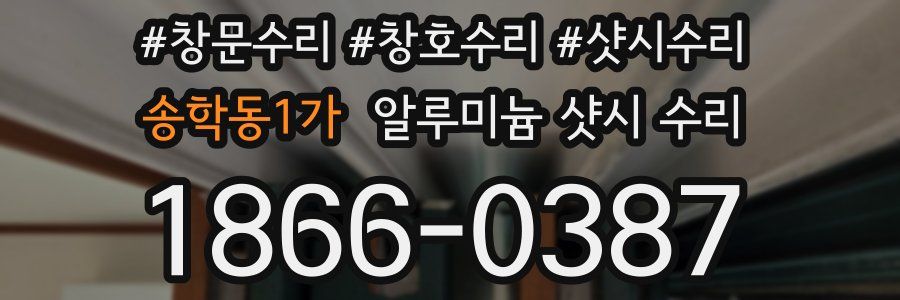 송학동1가 알루미늄 샷시 수리