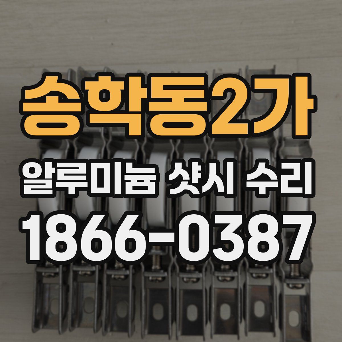 송학동2가 알루미늄 샷시 수리