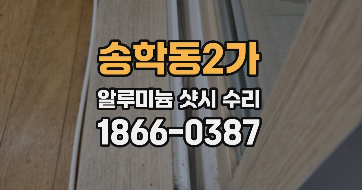 송학동2가 알루미늄 샷시 수리