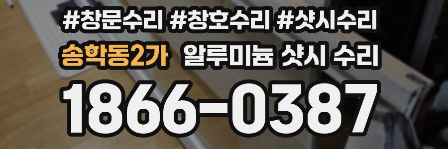 송학동2가 알루미늄 샷시 수리