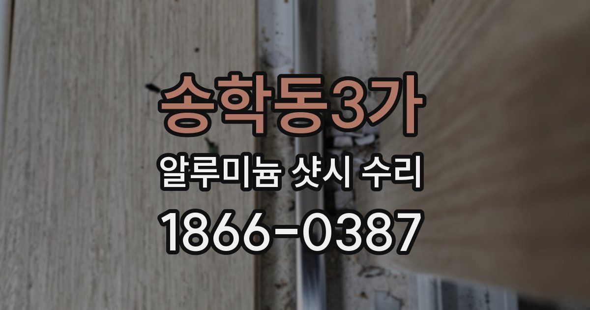 송학동3가 알루미늄 샷시 수리