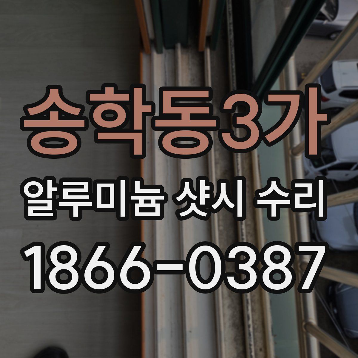 송학동3가 알루미늄 샷시 수리