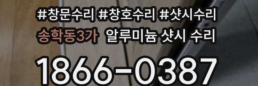 송학동3가 알루미늄 샷시 수리