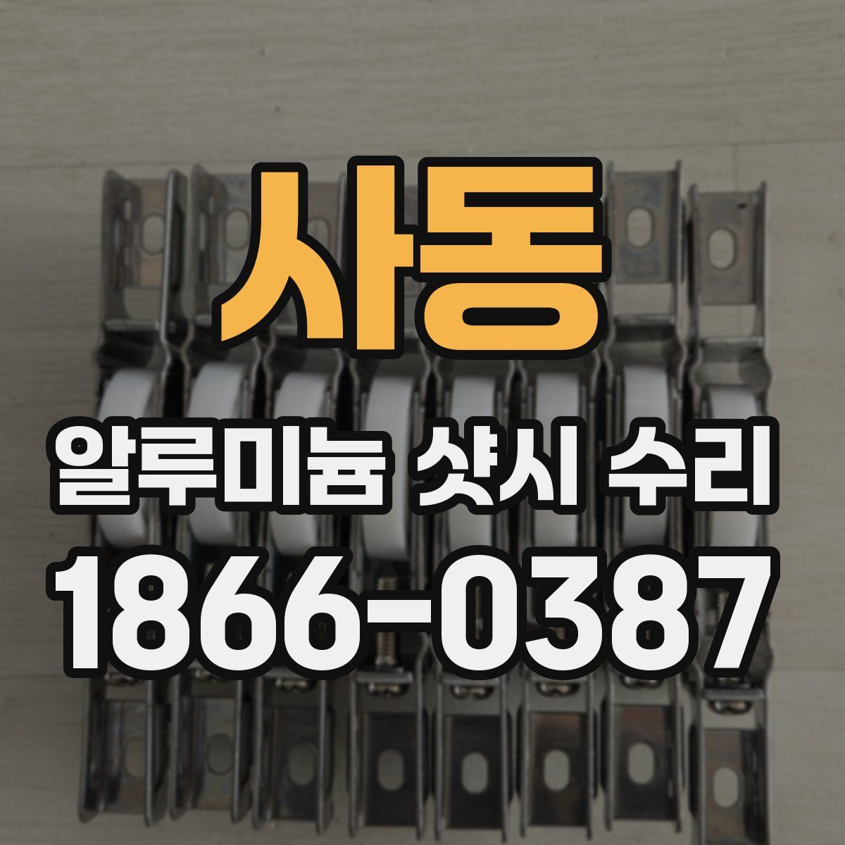 사동 알루미늄 샷시 수리