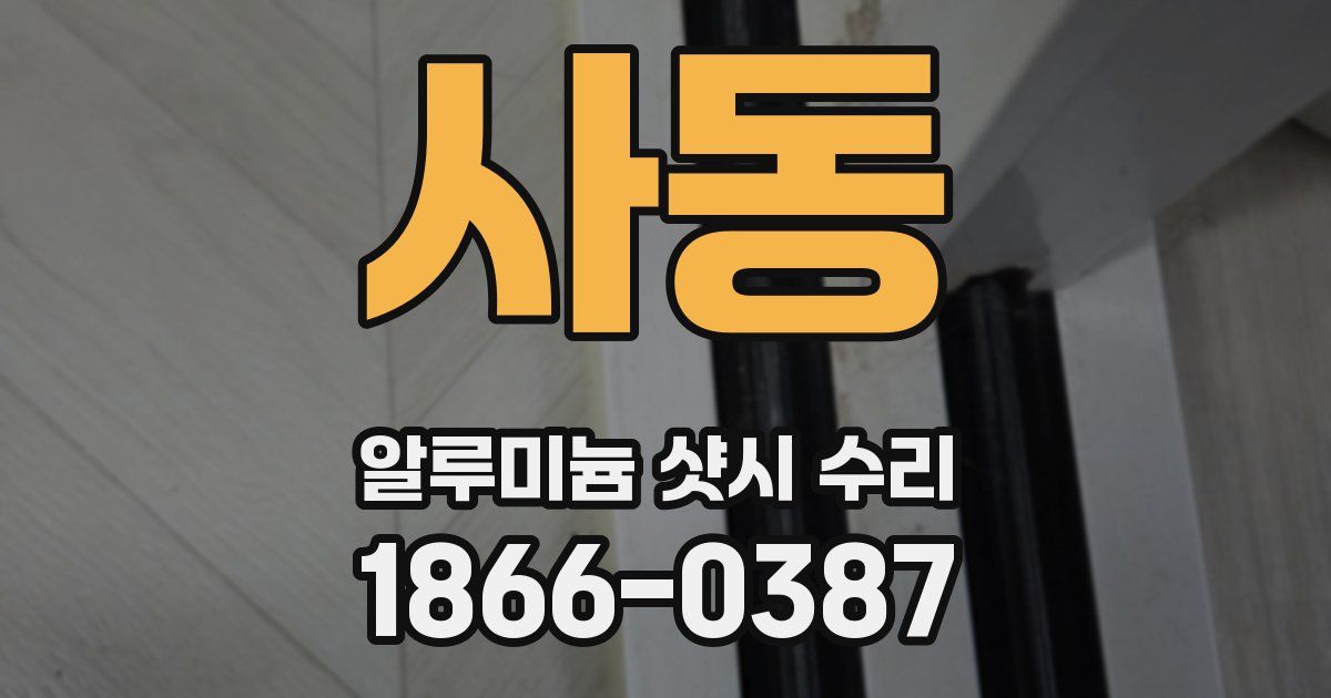 사동 알루미늄 샷시 수리