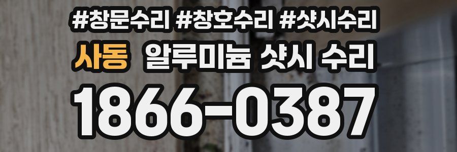 사동 알루미늄 샷시 수리