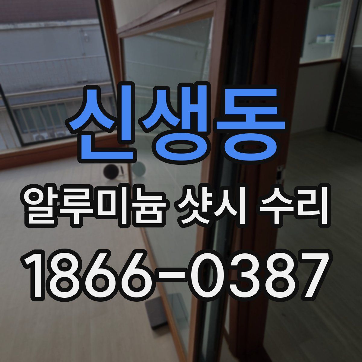 신생동 알루미늄 샷시 수리