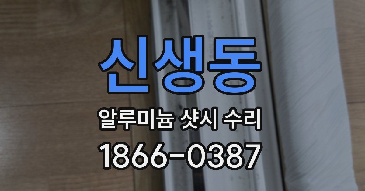 신생동 알루미늄 샷시 수리