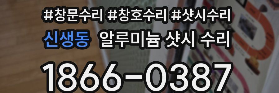 신생동 알루미늄 샷시 수리