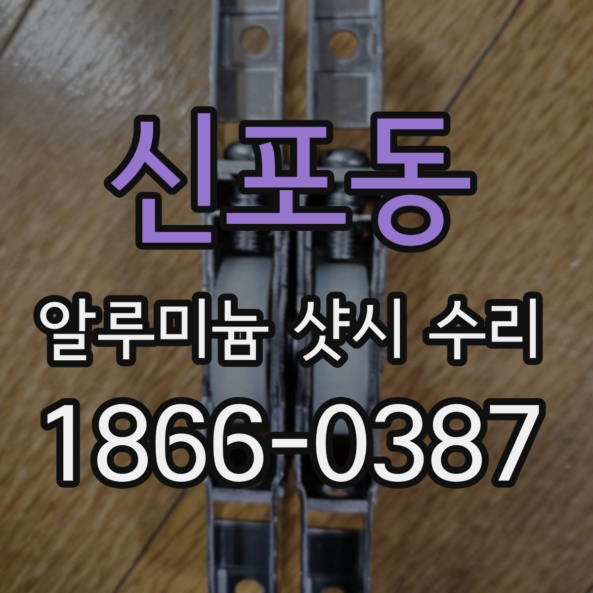 신포동 알루미늄 샷시 수리 전후 비교로 보는 개선 포인트