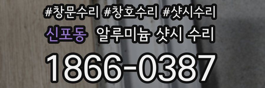 신포동 알루미늄 샷시 수리