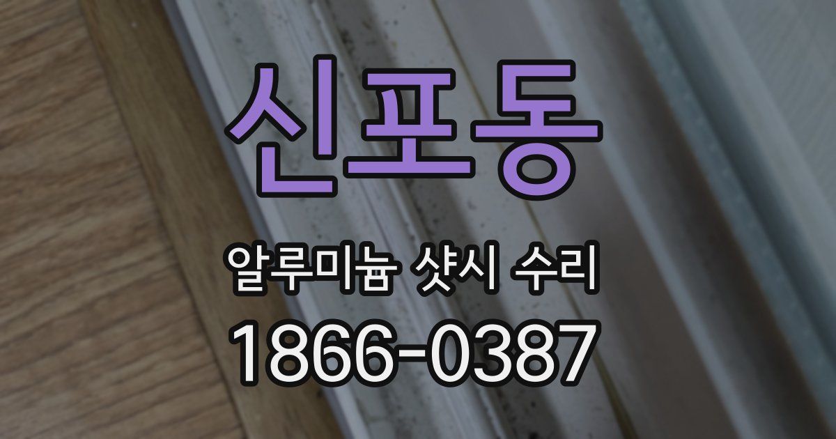 신포동 알루미늄 샷시 수리